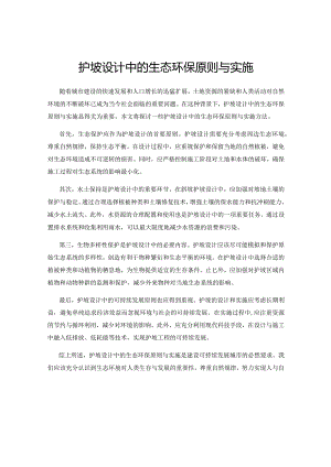 护坡设计中的生态环保原则与实施.docx