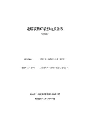 崖州湾科技城双联路道路工程项目 环评报告.docx