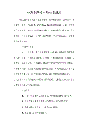 幼儿园中班主题停车场教学设计及反思.docx