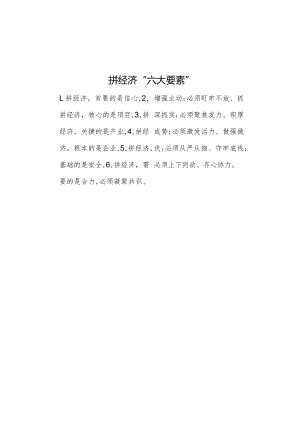 公文写作：拼经济“六大要素”.docx