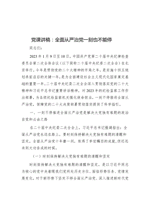 党课讲稿：全面从严治党一刻也不能停&增强斗争精神持之以恒推进全面从严治党—县委书记在在全市全面从严治党推进会议上交流发言.docx