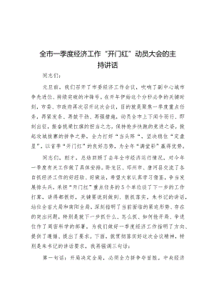 主持词：一季度经济工作“开门红”动员大会.docx