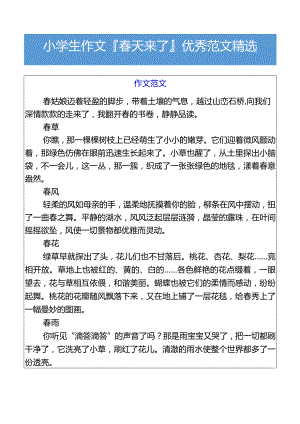 小学生作文春天来了优秀范文精选.docx