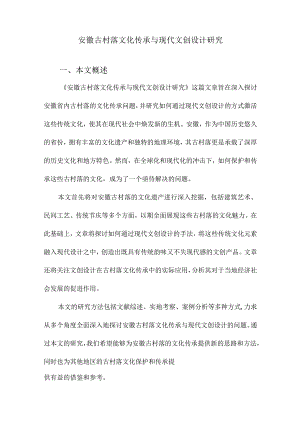 安徽古村落文化传承与现代文创设计研究.docx