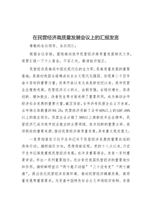 在民营经济高质量发展会议上的汇报发言&关于全县和美乡村建设情况的调研报告.docx