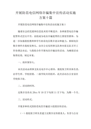 开展防范电信网络诈骗集中宣传活动实施方案十篇.docx