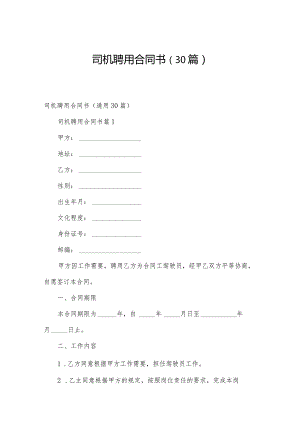司机聘用合同书（30篇）.docx