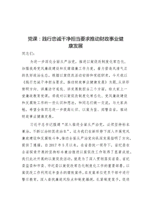 党课：践行忠诚干净担当要求 推动财政事业健康发展（廉政）.docx