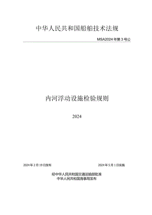 内河浮动设施检验规则(2024).docx
