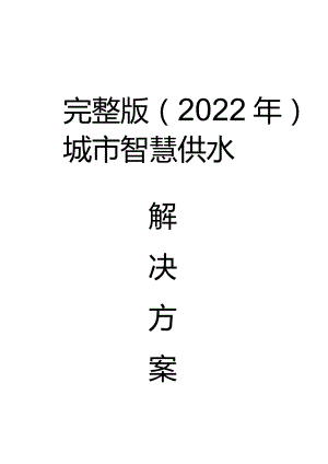 完整版（2022年）城市智慧供水解决方案.docx