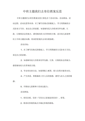 幼儿园中班主题我们去寄信教学设计及反思.docx