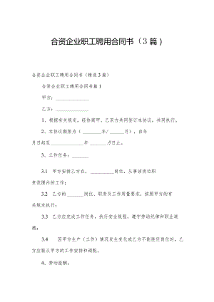合资企业职工聘用合同书（3篇）.docx