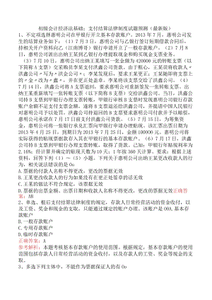 初级会计经济法基础：支付结算法律制度试题预测（最新版）.docx