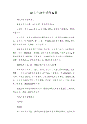 幼儿升旗讲话稿5篇.docx