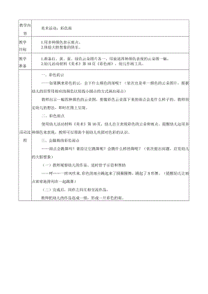 幼儿园：小班 艺术活动 彩色雨.docx