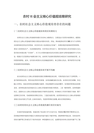 农村社会主义核心价值观培育研究.docx