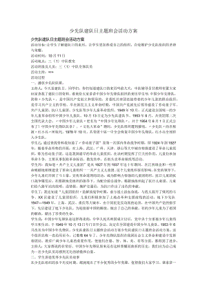 少先队建队日主题班会活动方案说明.docx
