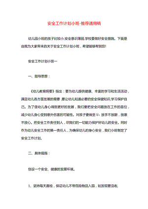 安全工作计划小班.docx