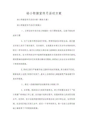 幼小衔接宣传月活动方案.docx