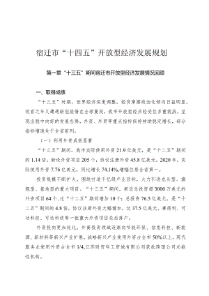 宿迁市“十四五”开放型经济发展规划.docx