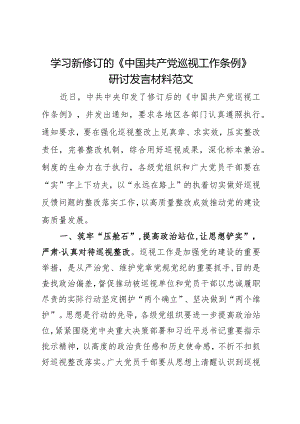 学习新修订的巡视工作条例研讨发言材料心得体会.docx