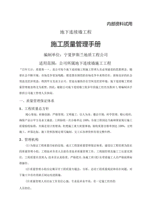 地下连续墙工程质量控制手册.docx