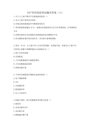 妇产科住院医师试题及答案(六）.docx