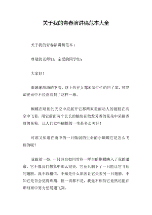 关于我的青春演讲稿范本大全.docx