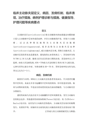 临床主动脉夹层定义、病因、发病机制、临床表现、治疗措施、病例护理诊断与措施、健康指导、护理问题等疾病要点.docx