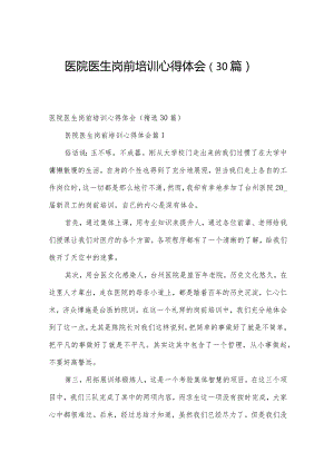 医院医生岗前培训心得体会（30篇）.docx