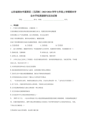 山东省烟台市蓬莱区（五四制）2023-2024学年七年级上学期期末学业水平检测道德与法治试卷(含答案).docx
