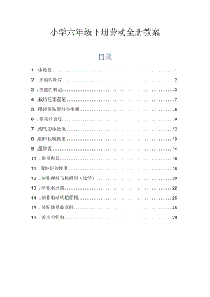 小学六年级下册劳动全册教案.docx
