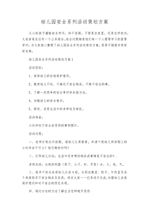 幼儿园安全系列活动策划方案.docx
