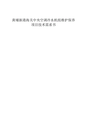 黄埔新港海关中央空调冷水机组维护保养项目技术需求书.docx