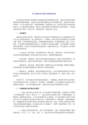 关于加强生态环境分区管控的意见.docx