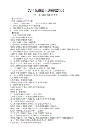初中道德与法治部编版九年级下册全册一句话必背和问答题汇总（分单元编排）.docx