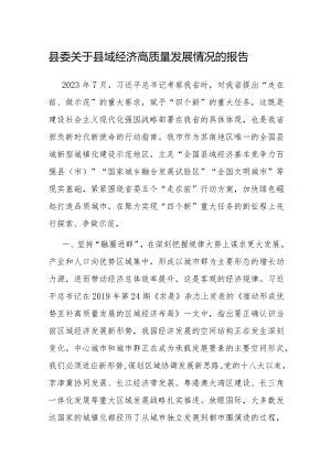 县域经济高质量发展情况报告（县委）.docx