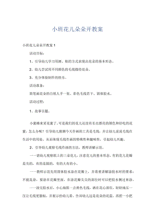 小班花儿朵朵开教案.docx