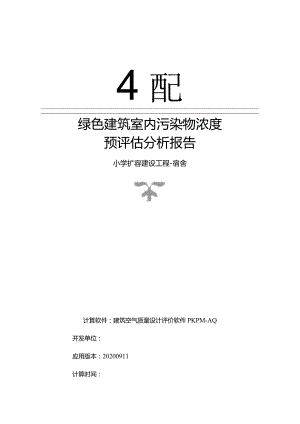 小学扩容建设工程-宿舍-室内污染物浓度预评估分析报告.docx
