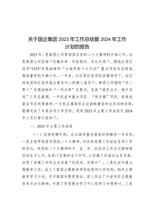 关于国企集团2023年工作总结暨2024年工作计划的报告&县2024年基层党建工作总体方案.docx