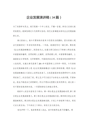 企业发展演讲稿（34篇）.docx