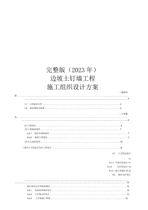 完整版（2023年）边坡土钉墙工程施工组织设计方案.docx
