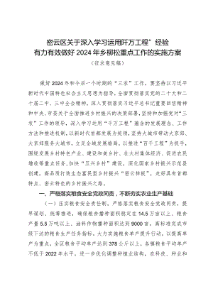 密云区关于深入学习运用“千万工程”经验有力有效做好2024年乡村振兴重点工作的实施方案（征求意见稿）.docx