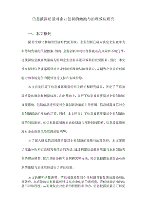 信息披露质量对企业创新的激励与治理效应研究.docx
