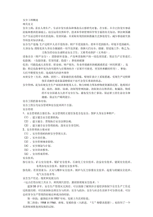 技能培训资料：安全生产概论.docx