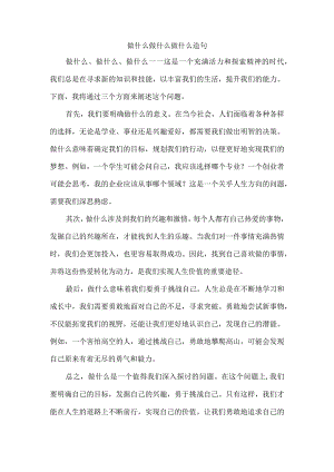 做什么做什么做什么造句.docx