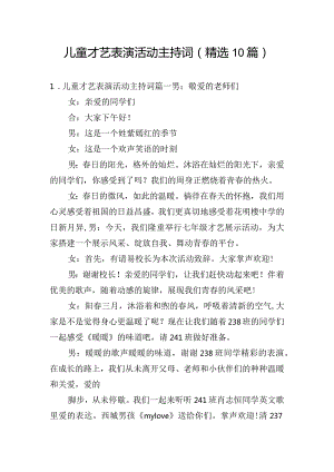 儿童才艺表演活动主持词（精选10篇）.docx