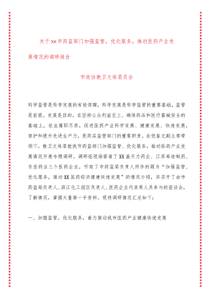 关于xx市药监部门加强监管优化服务推动医药产业发展情况的调研报告.docx