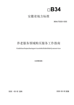 养老服务领域购买服务工作指南.docx