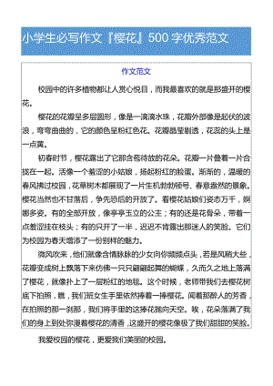 小学生必写作文樱花500字优秀范文.docx